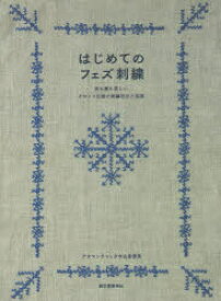 【3980円以上送料無料】はじめてのフェズ刺繍　表も裏も美しいモロッコ伝統の刺繍技法と図案／アタマンチャック中山奈穂美／著