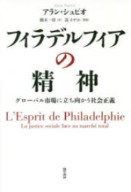 【3980円以上送料無料】フィラデルフィアの精神　グローバル市場に立ち向かう社会正義／アラン・シュピオ／著　橋本一径／訳　嵩さやか／監修