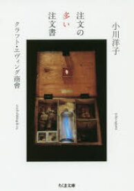 【3980円以上送料無料】注文の多い注文書／小川洋子／著　クラフト・エヴィング商會／著