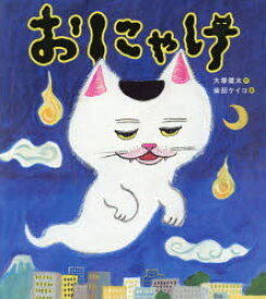 【3980円以上送料無料】おにゃけ／大塚健太／作　柴田ケイコ／絵
