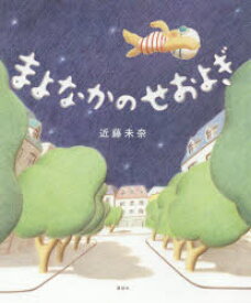 【3980円以上送料無料】まよなかのせおよぎ／近藤未奈／作