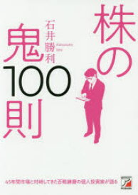 【3980円以上送料無料】株の鬼100則／石井勝利／著