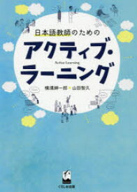 【3980円以上送料無料】日本語教師のためのアクティブ・ラーニング／横溝紳一郎／著　山田智久／著