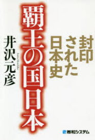 【3980円以上送料無料】覇王の国日本　封印された日本史／井沢元彦／著