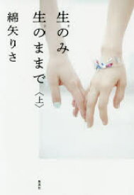 【3980円以上送料無料】生のみ生のままで　上／綿矢りさ／著