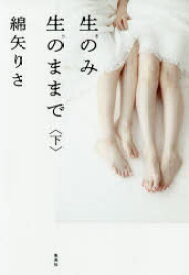 【3980円以上送料無料】生のみ生のままで　下／綿矢りさ／著