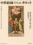 【送料無料】中世絵師たちのタロット／オズヴァルド・ヴィルト／著　今野喜和人／訳