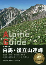 【3980円以上送料無料】白馬・後立山連峰　北アルプス／中西俊明／著　菊池哲男／著　矢口拓／著