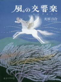 【3980円以上送料無料】風の交響楽（シンフォニー）／光原百合／著