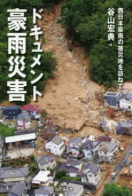 【3980円以上送料無料】ドキュメント豪雨災害　西日本豪雨の被災地を訪ねて／谷山宏典／著