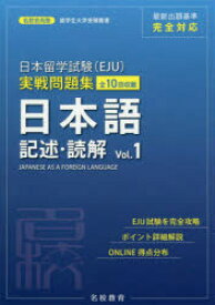 【3980円以上送料無料】日本留学試験〈EJU〉実戦問題集日本語記述・読解　全10回収載　Vol．1／名校志向塾／著　柏原節子／編著　豊原明／監修　陳【キュウ】／監修