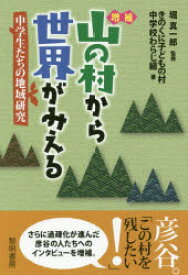 【3980円以上送料無料】山の村から世界がみえる　中学生たちの地域研究／堀真一郎／監修　きのくに子どもの村中学校わらじ組／著