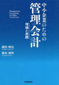 【3980円以上送料無料】中小企業のための管理会計　理論と実践／篠田朝也／著　藤本康男／著