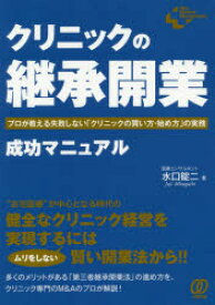 【3980円以上送料無料】クリニックの「継承開業」成功マニュアル　プロが教える失敗しない「クリニックの買い方・始め方」の実務／水口錠二／著