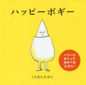 【3980円以上送料無料】ハッピーボギー／くりはらたかし／作