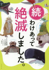 【3980円以上送料無料】わけあって絶滅しました。　世界一おもしろい絶滅したいきもの図鑑　続／丸山貴史／著　今泉忠明／監修　サトウマサノリ／絵　ウエタケヨーコ／絵　北澤平祐／絵