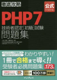 【3980円以上送料無料】PHP7技術者認定〈初級〉試験問題集／内山祥恵／著　棚橋英之／著　古庄道明／監修　ソキウス・ジャパン／編