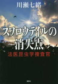 【3980円以上送料無料】スワロウテイルの消失点／川瀬七緒／著