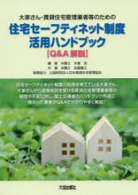 【3980円以上送料無料】大家さん・賃貸住宅管理業者等のための住宅セーフティネット制度活用ハンドブック〈Q＆A解説〉／犬塚浩／編著　佐藤康之／共著