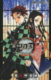 【3980円以上送料無料】鬼滅の刃公式ファンブック鬼殺隊見聞録／吾峠呼世晴／著