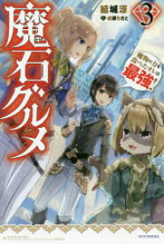 【3980円以上送料無料】魔石グルメ　魔物の力を食べたオレは最強！　3／結城涼／著