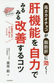 【3980円以上送料無料】肝機能を自力でみるみる改善するコツ　高カカオチョコが脂肪肝に効く！　肝臓専門医がそっと教えるラクワザ／栗原毅／著