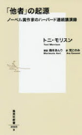 【3980円以上送料無料】「他者」の起源　ノーベル賞作家のハーバード連続講演録／トニ・モリスン／著　荒このみ／訳