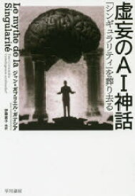 【3980円以上送料無料】虚妄のAI神話　「シンギュラリティ」を葬り去る／ジャン＝ガブリエル・ガナシア／著　伊藤直子／他訳