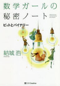 【3980円以上送料無料】数学ガールの秘密ノート　ビットとバイナリー／結城浩／著