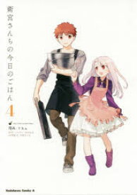 【3980円以上送料無料】衛宮さんちの今日のごはん　4／TAa／漫画　TYPE－MOON／原作　只野まこと／料理監修