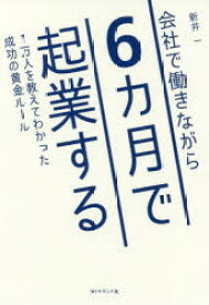 【3980円以上送料無料】会社で働きながら6カ月で起業する　1万人を教えてわかった成功の黄金ルール／新井一／著