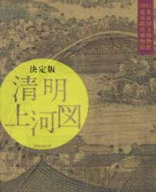 【送料無料】清明上河図　決定版／東京国立博物館　北京故宮博物院