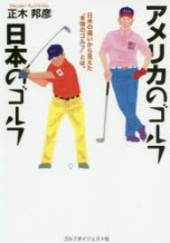 【3980円以上送料無料】アメリカのゴルフ日本のゴルフ／正木邦彦／著
