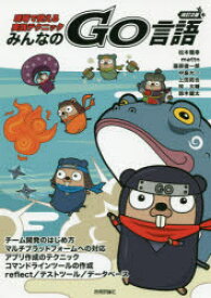 【3980円以上送料無料】みんなのGo言語　現場で使える実践テクニック／松木雅幸／著　mattn／著　藤原俊一郎／著　中島大一／著　上田拓也／著　牧大輔／著　鈴木健太／著