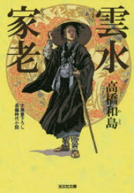 【3980円以上送料無料】雲水家老　文庫書下ろし／長編時代小説／高橋和島／著