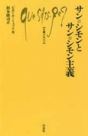 【3980円以上送料無料】サン＝シモンとサン＝シモン主義／ピエール・ミュッソ／著　杉本隆司／訳