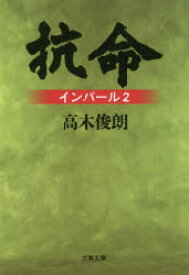 【3980円以上送料無料】抗命　インパール　2　新装版／高木俊朗／著