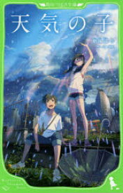 【3980円以上送料無料】天気の子／新海誠／作　ちーこ／挿絵