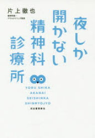 【3980円以上送料無料】夜しか開かない精神科診療所／片上徹也／著