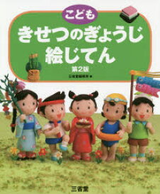 【3980円以上送料無料】こどもきせつのぎょうじ絵じてん／三省堂編修所／編