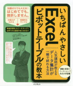 【3980円以上送料無料】いちばんやさしいExcelピボットテーブルの教本　人気講師が教えるデータ集計が一瞬で終わる方法／羽毛田睦土／著