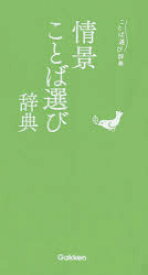 【3980円以上送料無料】情景ことば選び辞典／