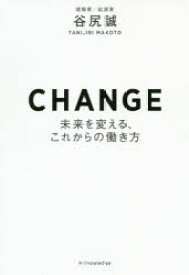 【3980円以上送料無料】CHANGE　未来を変える、これからの働き方／谷尻誠／著