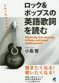 【3980円以上送料無料】ロック＆ポップスの英語歌詞を読む　What’s　the　true　meaning　of　these　rock／pops’masterpieces？／小島智／著