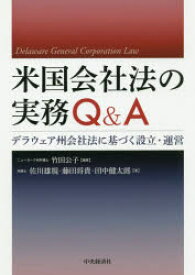 【送料無料】米国会社法の実務Q＆A　デラウェア州会社法に基づく設立・運営／竹田公子／編著　佐川雄規／著　藤田将貴／著　田中健太郎／著