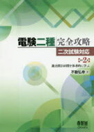 【送料無料】電験二種完全攻略　二次試験対応　過去問240問を体系的に学ぶ／不動弘幸／著