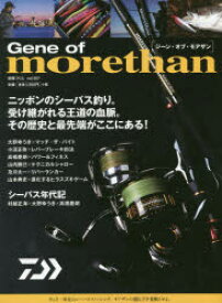 【3980円以上送料無料】Gene　of　morethan　ニッポンのシーバス釣り。その歴史と最先端がここにある！／
