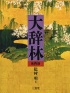 【送料無料】大辞林／松村明／編　三省堂編修所／編