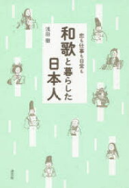 【3980円以上送料無料】和歌と暮らした日本人　恋も仕事も日常も／浅田徹／著