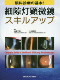 【送料無料】眼科診療の基本！細隙灯顕微鏡スキルアップ／外園千恵／編集　辻川明孝／編集